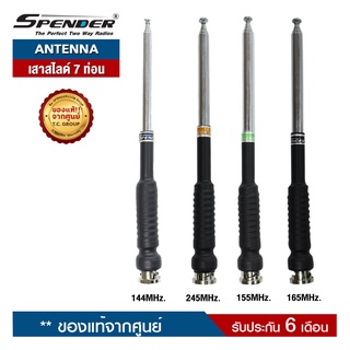 SPENDER สายอากาศ สไลด์ 7 ท่อน สำหรับวิทยุสื่อสาร  ขั้วเสาเป็นแบบ BNC