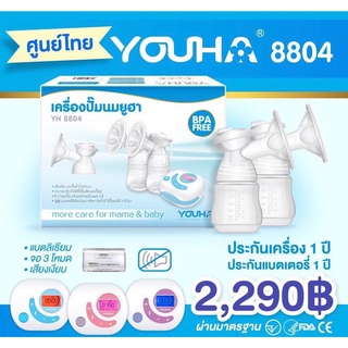 ส่งฟรีไม่ต้องใช้โค้ด‼️ พร้อมส่ง🍼 เครื่องปั๊มนมยูฮา 🍼เครื่องปั๊มนมไฟฟ้า Youha Plus รุ่น รุ่น YH8804 กล่องสีฟ้า