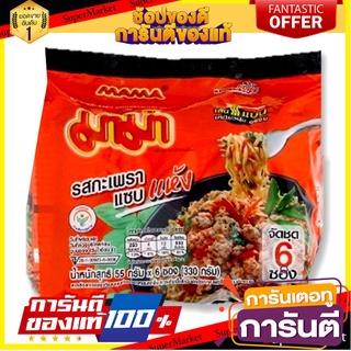 🌈BEST🌈 มาม่า บะหมี่กึ่งสำเร็จรูป รสกะเพราแซบแห้ง 55 กรัม x 6 ซอง Mama Instant Noodle Spicy Basil Stir-Fried  🛺💨