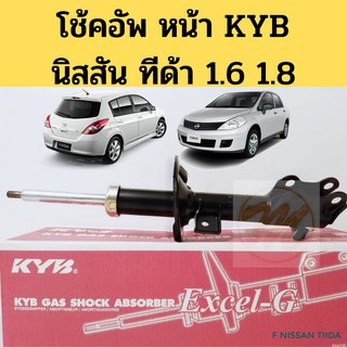 โช๊คอัพ Nissan Tiida 1.6 1.8 C11 SC11 โช้คอัพหน้า Nissan Tida Tiida นิสสัน ทีด้า ปี 2006-2012 EXCEL-G KYB