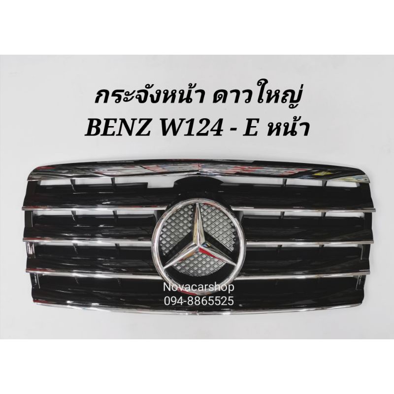 กระจังหน้า​ ดาวใหญ่​ Benz​ W124​ E หน้า