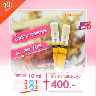 Sale‼️ 🔥น้ำหอมเทสเตอร์ 10 ml. - Poeme