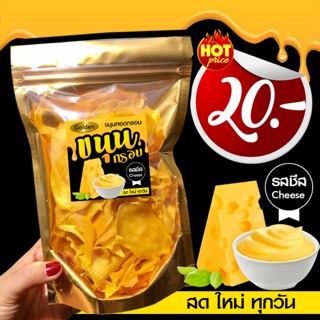 New! ขนุนชีส 20.- กรอบมันส์ อร่อยเต็มคำ! ซื้อไปขายกัน!