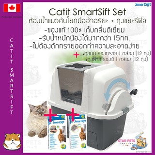 ห้องน้ำคันโยกมืออัจฉริยะ แคทอิท Catit SmartSift Set (1 กล่องต่อ ออร์เดอร์)