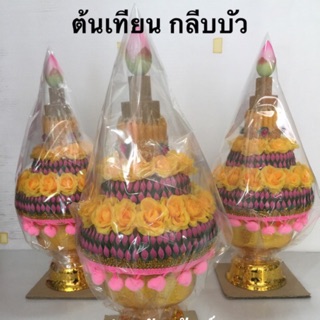ชุดต้นเทียน พานกลีบบัว ต้นเทียนถวายงานบวช