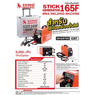 เครื่องเชื่อมไฟฟ้า SUMO STICK 165F