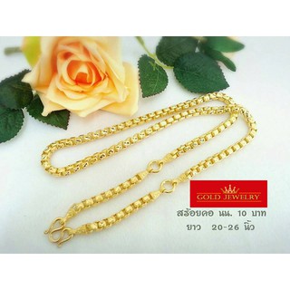 เครื่องประดับ สร้อยคอ ทองคำ เศษทองคำเยาวราช ลายเต๋า3ห่วง 10 บาท