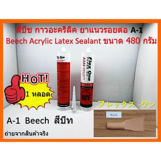 สีบีท Beech A-1 กาวอคิลิคยาแนว ชนิดยืดหยุ่น แห้งแล้วไม่กรอบ สำหรับงานพื้นไม้บ้ว แบรนด์ Flex One