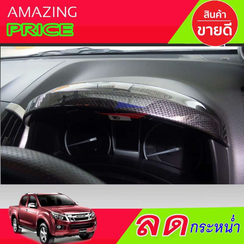 คิ้วครอบเรือนไมล์ ลายคาร์บอนดำ อีซูซุ ดีแม็ก ISUZU DMAX 2012-2018 A