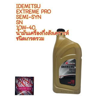 น้ำมันเครื่อง อิเดมิตสึ IDEMITSU EXTREME PRO SEMI-SYN SN SAE 10W-40 1ลิตร พร้อมส่ง