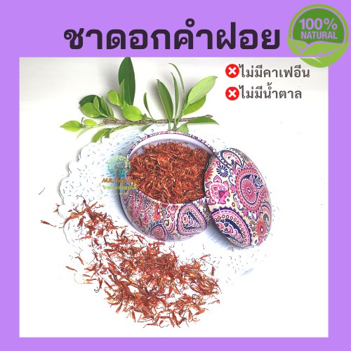 ชาดอกคำฝอย อย่างดี อบใหม่ ลดไขมันในเส้นเลือด สลายลิ่มเลือด ออแกนิคธรรมชาติ100%Safflower[Mr.Tiny Tea]