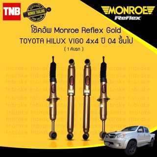 Monroe reflex gold โช๊คอัพ toyota vigo revo fortuner โตโยต้า วีโก้ รีโว่ ฟอร์จูนเนอร์ กระบอกใหญ่ แกน 18 มม. โช้ค กระบะ