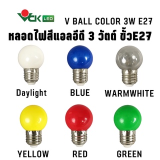 หลอดไฟปิงปองสี LED 3วัตต์ ขั้วE27 สีแดง,สีวอร์มไวท์,สีเดย์ไลท์,สีน้ำเงิน,สีเหลือง,สีเขียว รุ่น(V BALL COLOR LED 3W. E27)