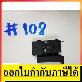 OK SW108 สวิทซ์  #108  สวิทซ์ สว่านโรตารี่  ยี่ห้อ  BOSCH บอช สินค้าเเท้จากตัวเเทนจำหน่าย เเนะนำ