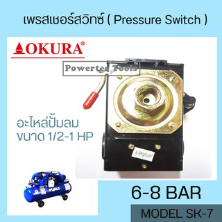 OKURA เพรสเชอร์สวิทซ์ SK-7 ( Pressure Switch ) 6-8 ฺBar อะไหล่ปั้มลม ใช้กับระบบการทำงานของปั๊มลม ได้รับมาตรฐาน ISO9002