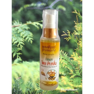 น้ำมันนวดไพล ข่า กลั่นพรมจันทร์ (Plai and Kha Massage oil) ขนาด 70 ml.