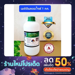 เมทิลีนคลอไรด์ (Methylene Chloride) 1 กก. เกรด A ของแท้ 100%