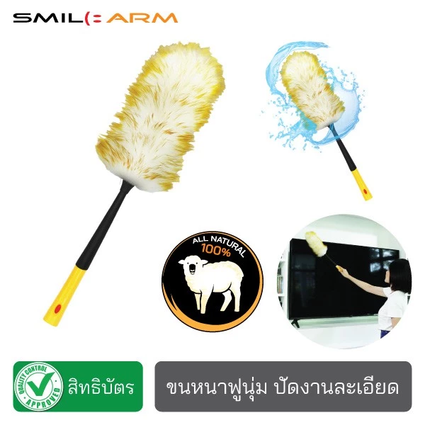 SmileArm® ไม้ปัดฝุ่นขนแกะ ขนแกะแท้100% ปัดฝุ่นชั้นวางของ ปัดฝุ่นโคมไฟระย้า ปัดฝุ่นหน้าจอทีวี ปัดฝุ่นหน้าจอคอม ปัดฝุ่นรถ