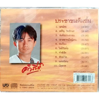 ซีดีเพลง คำภีร์ ชุดประชาชนเต็มขั้น