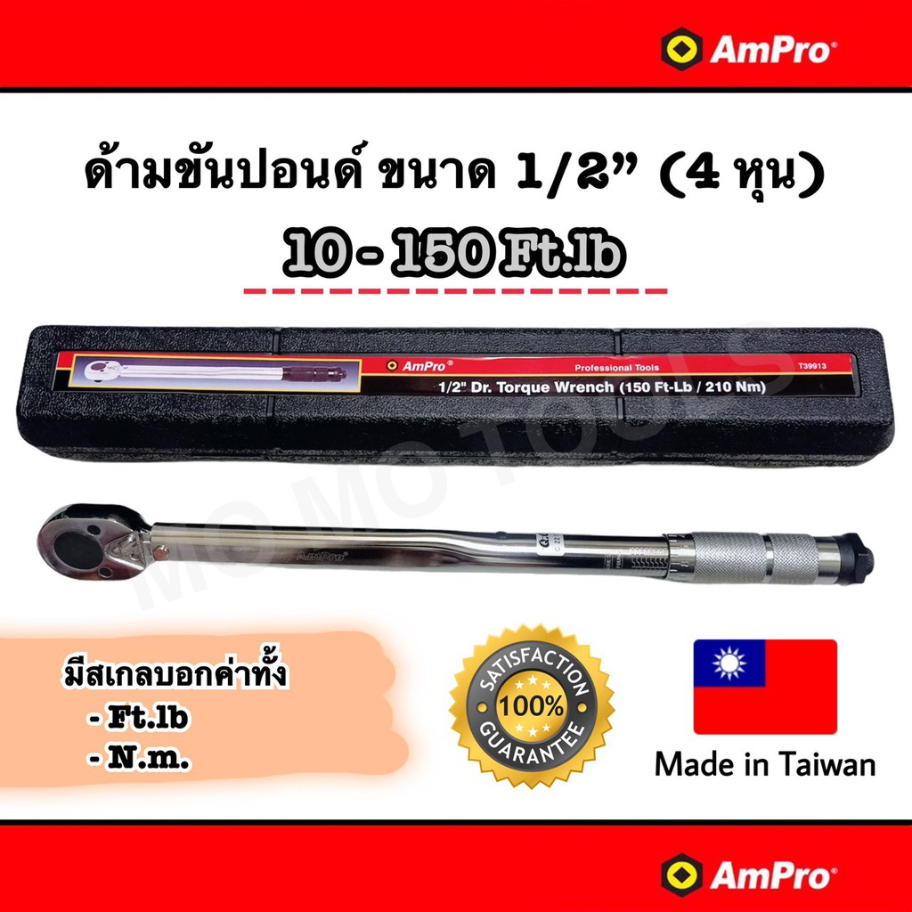 AmPro ด้ามขันปอนด์ ประแจปอนด์ ขนาด 1/2" (4 หุน) 10-150 Ft.lb (มีทั้งค่าสเกล Ft.lb และ N.m.)