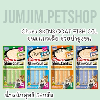 Ciao Chu Ru(เชาชูรู) Skin&amp;coat (4ซอง) exp.06/2024 ขนมแมว ขนมแมวเลีย ครีมแมวเลีย ช่วยบำรุงขน
