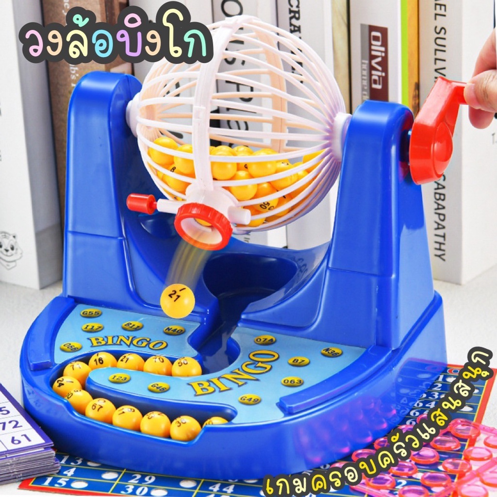 พร้อมส่ง บิงโก วงล้อ กิจกรรมยอดฮิต ระดับตำนาน ที่เล่นได้ทั้งครอบครัว