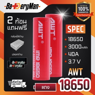 (เเท้100%) ถ่านชาร์จ AWT แดง 18650 (แถมปลอกถ่าน) (ร้านbatteryman)