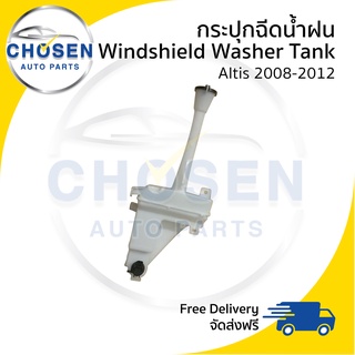 กระปุกฉีดน้ำ Windshield Water Tank with Motor Toyota Altis อัลติส 2008/2009/2010/2011/2012/2013 (พร้อมคอและมอเตอร์)