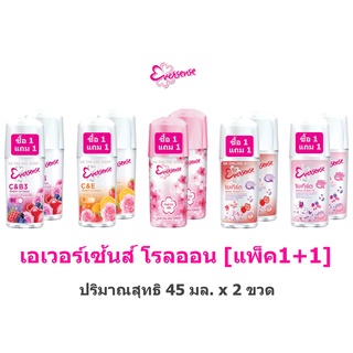 [แพ็ค 1+1] Eversense เอเวอร์เซ้นส์ โรลออน 45 มล. x 2 ขวด. สินค้าเปลี่ยนโฉมใหม่นะคะ