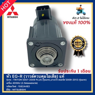 หัว EG-R (วาวล์ควบคุมไอเสีย) แท้ 1582A483 ยี่ห้อ MITSUBISHI รุ่น TRITON’2007-2009 PLUS (รุ่นแรก)ปาเจโร่ สปอร์ต’2009-2012