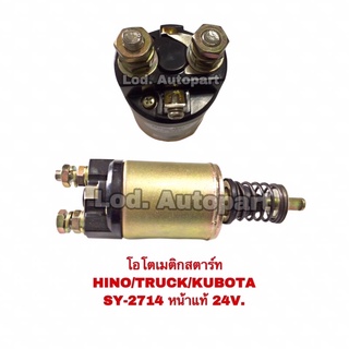 โอโตเมติกสตาร์ทHINO/TRUCK/KUBOTA/SY-2714(24V.)