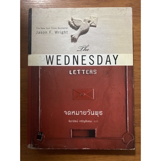 The Wednesday Letters จดหมายวันพุธ / Jason F. Wright