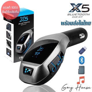 [ของแท้100%พร้อมส่งในไทย] X5 Bluetooth บลูทูธในรถยนต์