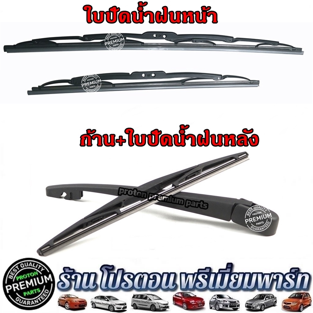 ใบปัดน้ำฝน โปรตอน ก้านปัดน้ำฝน ชุดก้านปัดน้ำฝน รถโปรตอน  Proton Preve Persona Gen2 Saga Suprema Neo 