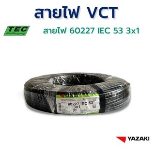 YAZAKI สายไฟ IEC53 (VCT) 3c x 1 sqmm. (100m/ม้วน) 300/500 V 70°C Flexible conductor PVC insulated and sheathed, round