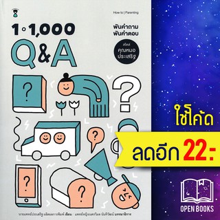 1 - 1,000 Q&amp;A พันคำถาม พันคำตอบ สไตล์คุณหมอประเสริฐ | SandClock Books นพ.ประเสริฐ ผลิตผลการพิมพ์