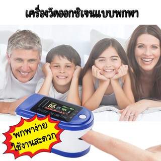 ใหม่! เครื่องวัดออกซิเจนแบบพกพา สำหรับวัดที่ปลายนิ้ว pulse oximeter oximetro home family oxymeter pulsioximetro finger