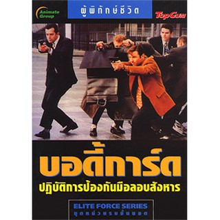 หนังสือพ็อกเก็ตบุคส์  บอดี้การ์ด