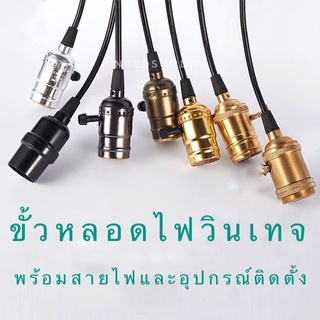 พร้อมส่ง ขั้วหลอดไฟวินเทจ พร้อมอุปกรณ์ครบชุด