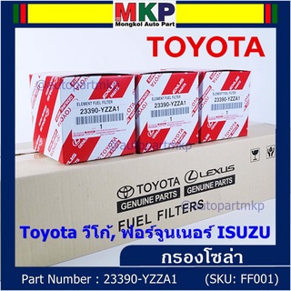 (ราคาส่ง 10ลูก/ แพ็ค) กรองโซล่าแท้ Toyota รหัส: 23390-YZZA1 สำหรับ Toyota วีโก้,ฟอร์จูนเนอร์ Isuzu รหัส: 23390-YZZA1