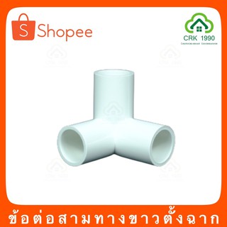 ข้อต่อPVC สามทางตั้งฉาก พีวีซี PVC สีขาว มาตรฐานญี่ปุ่น JIS