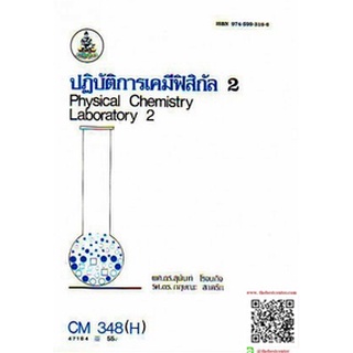 ตำรารามCM348(H) CH343(L) CMS3408(H) 47184 ปฏิบัติการเคมีฟิลิกัล 2 ผศ.ดร.สุนันท์