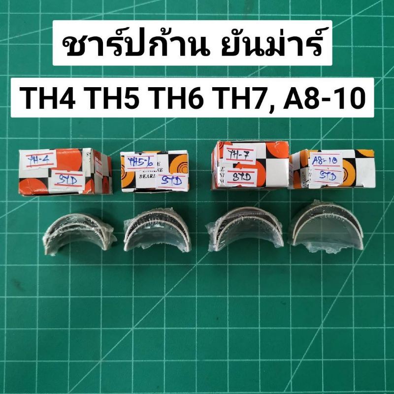 Best Seller ถูกสุด!!! ชาร์ปก้าน ยันม่าร์ TH SA TH4 TH5 TH6 TH7 A8 A10 Yanmar หม้อน้ำคูโบต้า ฝาสูบยันม่าร์ อะไหร่Yanmar แท้ 100% เพลาข้อเหวี่ยง หม้อน้ำคูโบต้า ถังน้ำมันคูโบต้า ถังน้ำมันยันม่าร์ ฐานน้ำมัน ชุดสตาร์ต