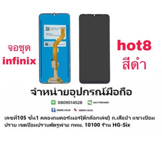 Lcd จอ จอชุด infinix Hot8 แถมกาวไขควง