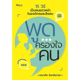 หนังสือ พูด ครองใจคน