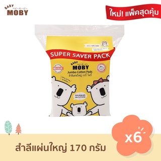 Baby Moby สำลีแผ่นใหญ่พิเศษ (170 กรัม/ห่อ)  จำนวน 6 ห่อ ขนาด 3 x 4 นิ้ว สำลีเช็ดตัวเด็ก ไร้กาว ไม่เป็นขุย