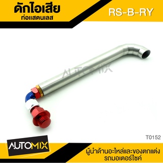 ดักไอเสีย ท่อแสตนเลส รหัสสี RS-B-RY อุปกรณ์ตกแต่งรถ มอเตอร์ไซค์ จักรยานยนต์ T0152