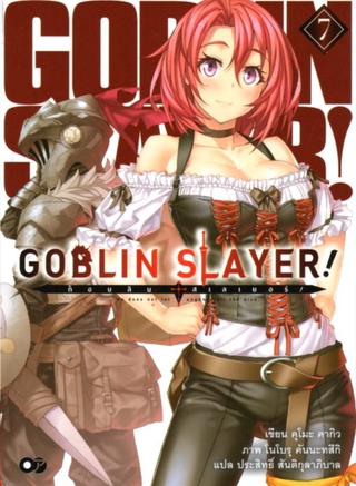 Goblin Slayer! เล่ม 7 (Light novel)