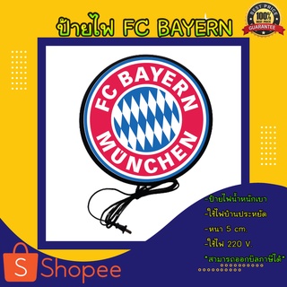 FC Bayern Munich ไบเอิร์นมิวนิก ป้ายไฟแต่งร้าน ป้ายไฟแขวนติดผนัง ป้ายไฟตกแต่ง ป้ายไฟหน้าร้าน ป้ายไฟled ป้ายไฟแต่งห้อง