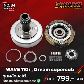 ชุดครัชออโต้,ครัชเจดีย์ เวฟ110i | wave110i,dream supercub